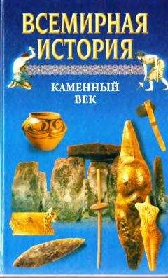 Чарльз Робертс - Каменный век (с иллюстрациями)