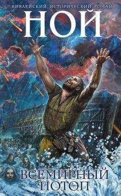 Иосиф Кантор - Ной. Всемирный потоп