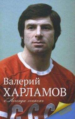Николай Харламов - Трудная миссия