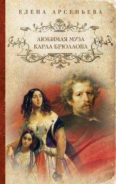 Елена Арсеньева - Причуды Саломеи, или Роман одной картины (Валентин Серов – Ида Рубинштейн)