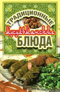  Коллектив авторов - Лучшие блюда мировой кухни