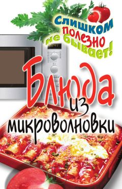 Дарья Нестерова - Необыкновенные блюда из консервированных и замороженных продуктов. Мясо, рыба, морепродукты, овощи, фрукты