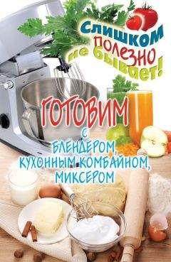 Дарья Нестерова - Готовим с блендером, кухонным комбайном, миксером