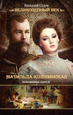 Александр Широкорад - Матильда Кшесинская. Русская Мата Хари