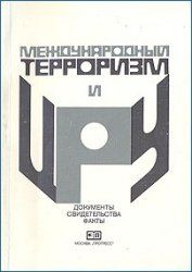 Виталий Сырокомский - Международный терроризм и ЦРУ: Документы, свидетельства, факты