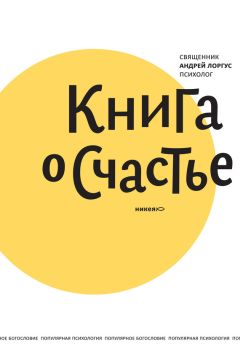 Дэниел Гоулман - Сила добра: Далай-лама о том, как сделать свою жизнь и мир лучше