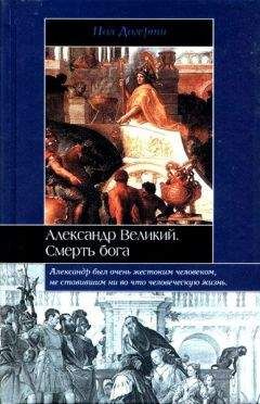 Пьер Бриан - Александр Македонский