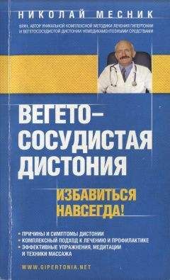 Александра Васильева - Вегетососудистая дистония. Самые эффективные методы лечения