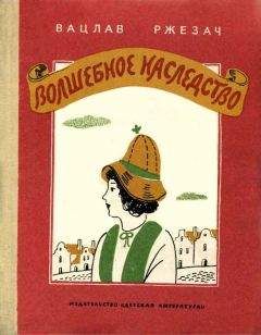 Диана Джонс - Волшебное наследство