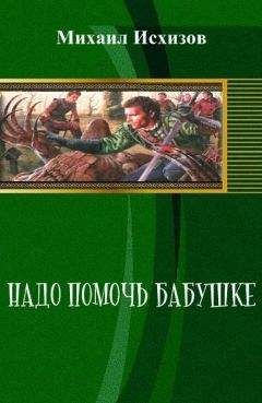 Михаил Исхизов - Надо Помочь Бабушке