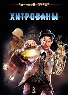 Евгений Сухов - Бомба для империи