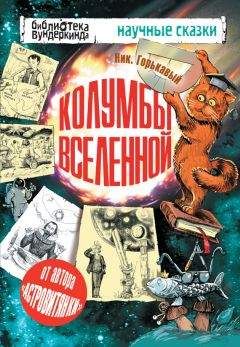 Николай Горькавый - Колумбы Вселенной (сборник)