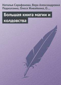 В. Южин - Золотая книга старорусской магии, ворожбы, заклятий и гаданий