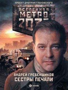 Раиса Полицеймако - Метро 2033: Сумрак в конце туннеля (сборник)
