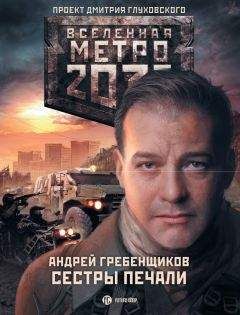 Сергей Антонов - Метро 2033: Темные туннели