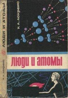 Уолтер Гратцер - Эврики и эйфории. Об ученых и их открытиях