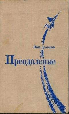 Иван Арсентьев - Преодоление: Роман и повесть