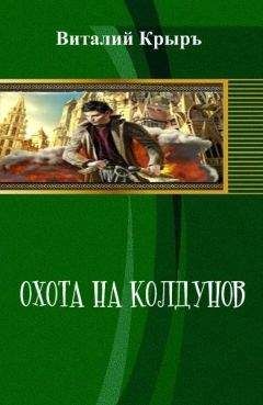 Виталий Крыръ - Гоблины дальнего космоса