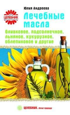 Юрий Константинов - Лечебные масла. Амарантовое, льняное, облепиховое, кунжутное