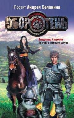 Сергей Мясищев - Обреченный на скитания. Книга 2