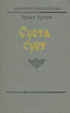 Георгий Садовников - Суета сует