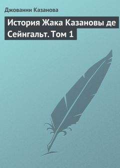 Джованни Казанова - История моей жизни