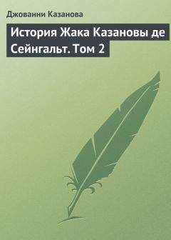 Джованни Казанова - История Жака Казановы де Сейнгальт. Том 9