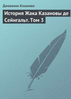 Джакомо Казанова - Джакомо Джироламо Казанова История моей жизни  - Том I