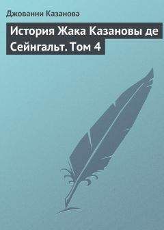 Джованни Казанова - История Жака Казановы де Сейнгальт. Том 11