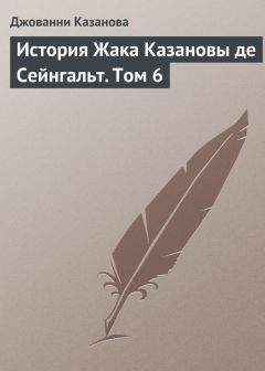 Джованни Казанова - История Жака Казановы де Сейнгальт. Том 12