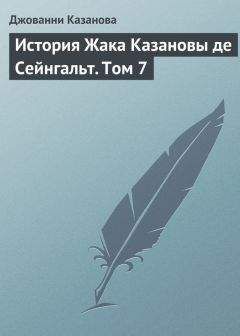 Джованни Казанова - История Жака Казановы де Сейнгальт. Том 9