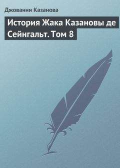 Джованни Казанова - История Жака Казановы де Сейнгальт. Том 11