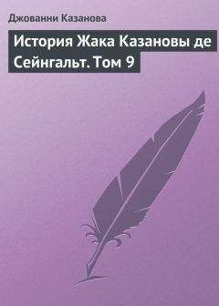 Джованни Казанова - История Жака Казановы де Сейнгальт. Том 9