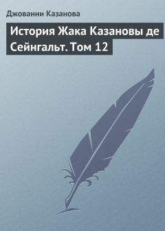 Джованни Казанова - История Жака Казановы де Сейнгальт. Том 7