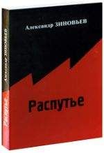 Александр Зиновьев - Без иллюзий