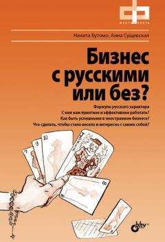 Дмитрий Потапенко - Честная книга о том, как делать бизнес в России