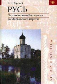 Борис Рыбаков - Киевская Русь и русские княжества XII-XIII вв. Происхождение Руси и становление ее государственности