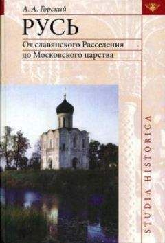 Валерий Анишкин - Русь и ее самодержцы