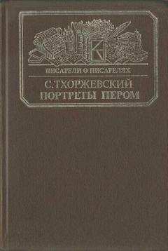 Светлана Макаренко-Астрикова - Золотая нить времен. Новеллы и эссе. Люди, портреты, судьбы.