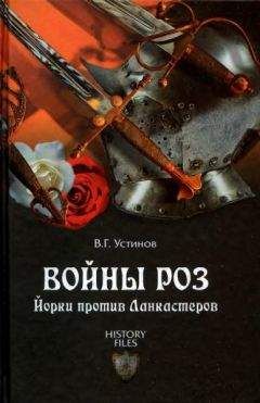 Елена Браун - Войны Роз: История. Мифология. Историография