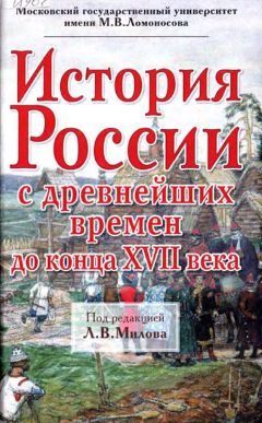 А. Боханов - История России с древнейших времен до конца XVII века