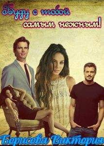 Дафна Клэр - Не ускользай от меня