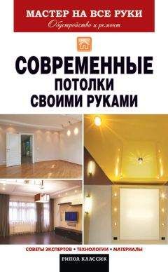 Людмила Штукина - Полный ремонт квартиры. Как женщине справиться с ремонтом