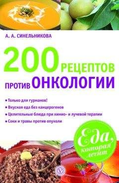 А. Синельникова - 200 рецептов против онкологии