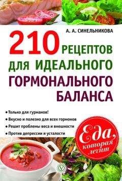 А. Синельникова - 169 рецептов для хорошей памяти и ясного ума