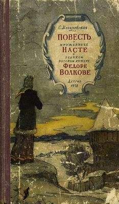 Софья Могилевская - Повесть о кружевнице Насте и о великом русском актёре Фёдоре Волкове
