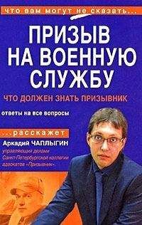 Аркадий Чаплыгин - Призыв на военную службу. Пособие для призывника и его представителя