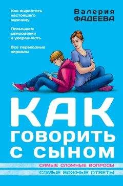 Валерия Фадеева - Как говорить с сыном. Самые сложные вопросы. Самые важные ответы