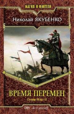 Николай Якубенко - Время перемен