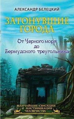 Александр Белецкий - Затонувшие города. От Черного моря до Бермудского треугольника